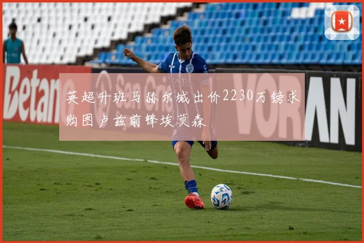 英超升班马赫尔城出价2230万镑求购图卢兹前锋埃莫森