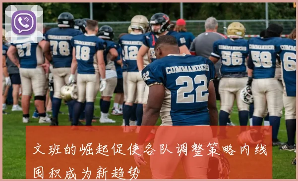 文班的崛起促使各队调整策略内线囤积成为新趋势