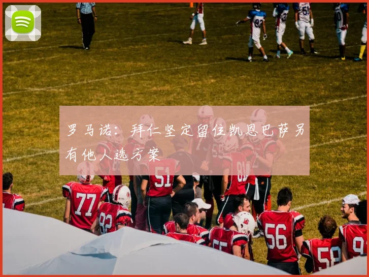 罗马诺：拜仁坚定留住凯恩巴萨另有他人选方案