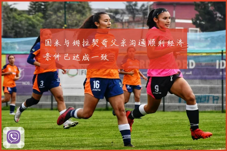 国米与姆拉契奇父亲沟通顺利经济条件已达成一致