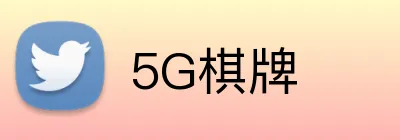5G棋牌 Logo
