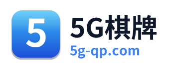 5G棋牌